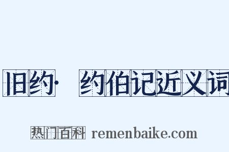 旧约·约伯记近义词是什么意思的图片